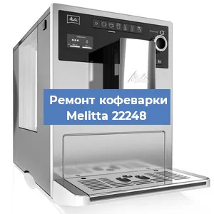 Замена дренажного клапана на кофемашине Melitta 22248 в Ростове-на-Дону